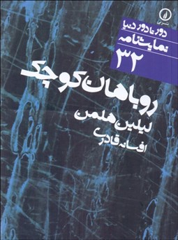 تصویر  روباهان كوچك (دور‌تا‌دور دنيا 32)