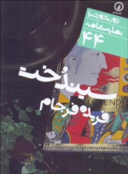 تصویر  سيندخت (دور‌تا‌دور دنيا 44)