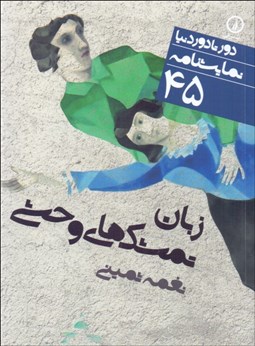 تصویر  زبان تمشك‌هاي وحشي (دور‌تا‌دور دنيا 45)