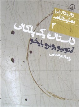تصویر  داستان يك پلكان (دور‌تا‌دور دنيا 2)