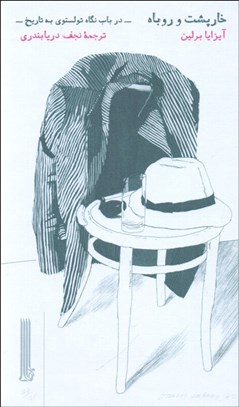 تصویر  خارپشت و روباه (در باب نگاه تولستوي به تاريخ)