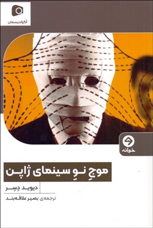 تصویر  موج نو سينماي ژاپن