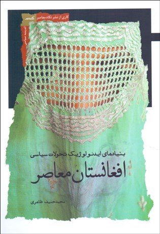 تصویر  بنيادهاي ايدئولوژيك تحولات سياسي افغانستان معاصر