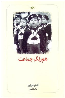 تصویر  هم‌رنگ جماعت