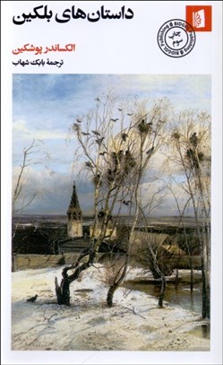 تصویر  داستان‌هاي بلكين