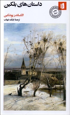 تصویر  داستان‌هاي بلكين