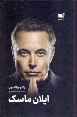 تصویر  ايلان ماسك