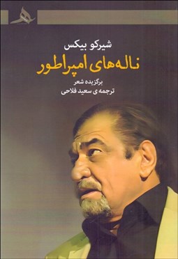 تصویر  ناله‌هاي امپراطور