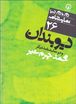 تصویر  ديوبندان و دو نمايشنامه ديگر (دورتادور دنيا نمايشنامه 26)