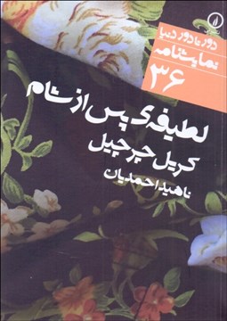 تصویر  لطيفه‌ي پس از شام (دورتادور دنيا نمايشنامه 36)