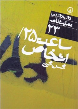 تصویر  ساعت 25 و اشخاص (دورتادور دنيا نمايشنامه 25)