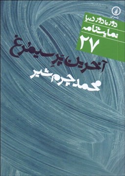 تصویر  آخرين پر سيمرغ (دورتادور دنيا نمايشنامه 27)