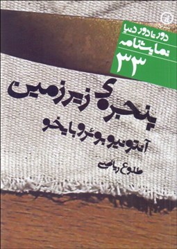 تصویر  پنجره‌ي زيرزمين (دورتادور دنيا نمايشنامه 33)