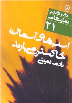 تصویر  اسب‌هاي آسمان خاكستر مي‌بارند (دورتادور دنيا نمايشنامه 21)
