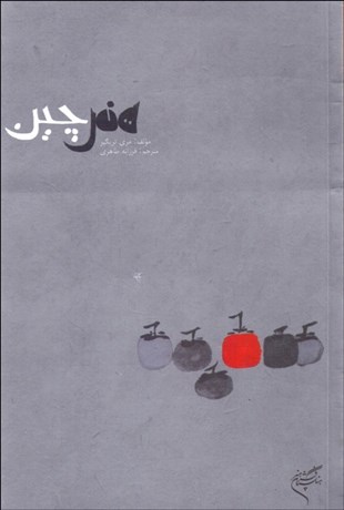 تصویر  هنر چين