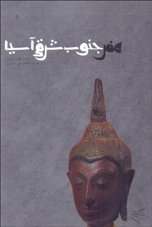 تصویر  هنر جنوب شرقي آسيا