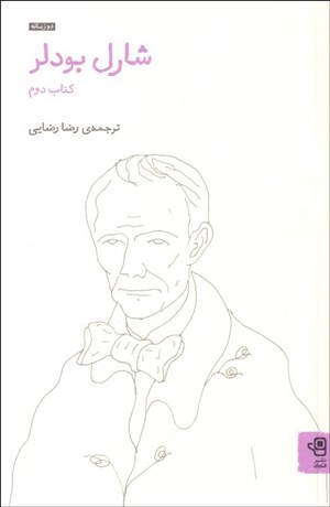 تصویر  شارل بودلر (مجموعه‌هاي برزخ و ماري دوبرون و مادام ساباتيه) كتاب دوم