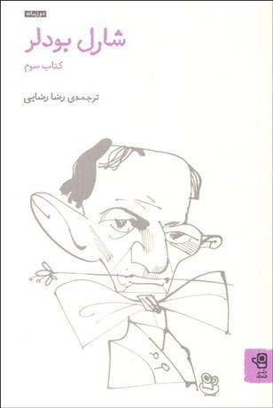 تصویر  شارل بودلر (مجموعه‌ي 1852-1857 و شعرهاي واپسين) كتاب سوم