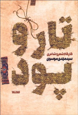 تصویر  تار و پود 1 (كارگاه شعر و شاعري)