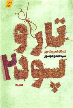 تصویر  تار و پود 2 (كارگاه شعر و شاعري)