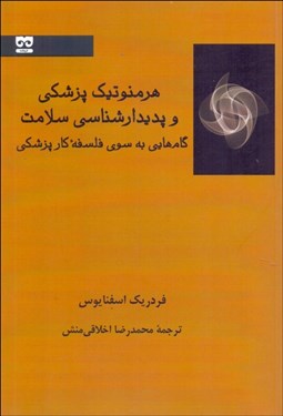 تصویر  هرمنوتيك پزشكي و پديدارشناسي سلامت