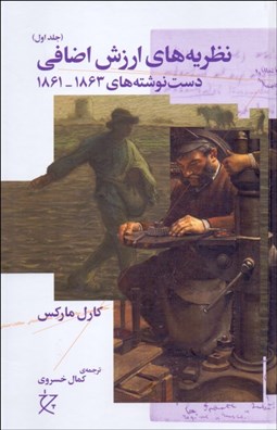 تصویر  نظريه‌هاي ارزش اضافي/ دست‌نوشته‌هاي 1863-1861 (جلد اول)