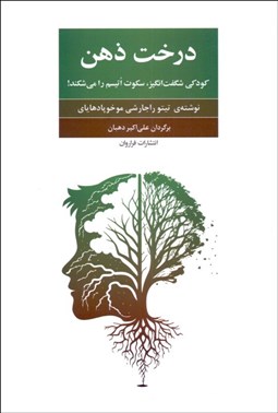 تصویر  درخت ذهن