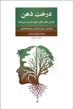 تصویر  درخت ذهن