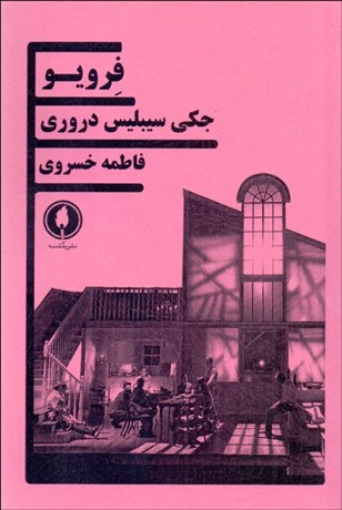 تصویر  فرويو (نمايشنامه)