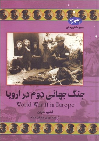 تصویر  جنگ جهاني دوم در اروپا