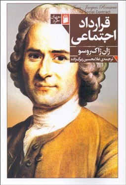 تصویر  قرارداد اجتماعي