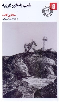 تصویر  شب به‌خير غريبه