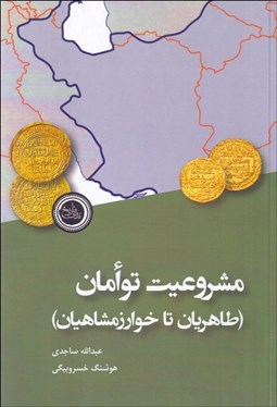 تصویر  مشروعيت توامان (طاهريان تا خوارزمشاهيان)