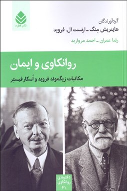 تصویر  روانكاوي و ايمان