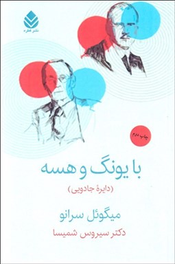 تصویر  با يونگ و هسه