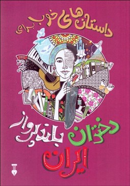 تصویر  داستان‌هاي خوب براي دختران بلند پرواز ايران