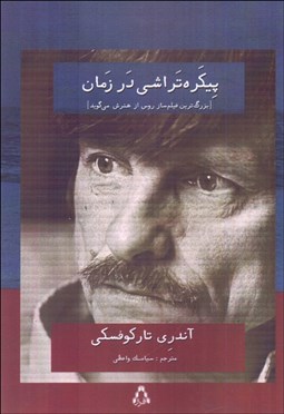 تصویر  پيكره‌تراشي در زمان