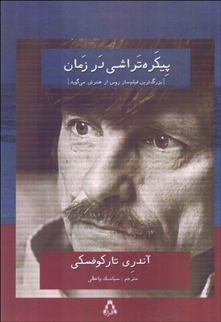 تصویر  پيكره‌تراشي در زمان