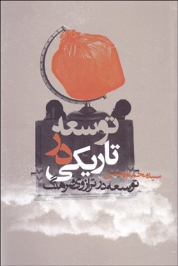 تصویر  توسعه در تاريكي