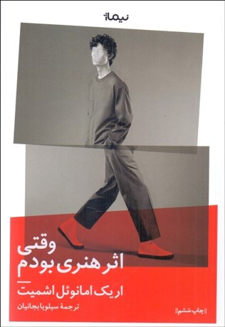 تصویر  وقتي اثر هنري بودم