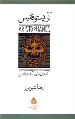 تصویر  دوره آثار آريستو فانيس (دوره 7 جلدي كمدي‌ها با قاب)