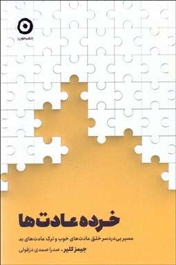 تصویر  خرده عادت‌ها