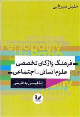 تصویر  فرهنگ واژگان تخصصي علوم انساني اجتماعي (انگليسي به فارسي)