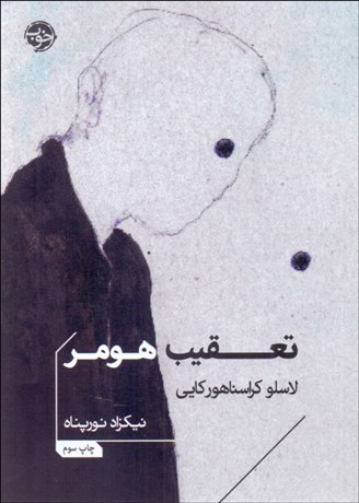 تصویر  تعقيب هومر