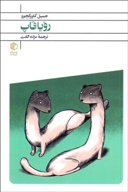 تصویر  رويا قاپ