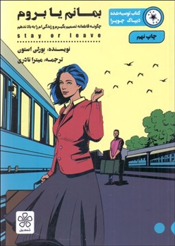 تصویر  بمانم يا بروم