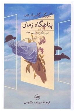 تصویر  پناهگاه زمان