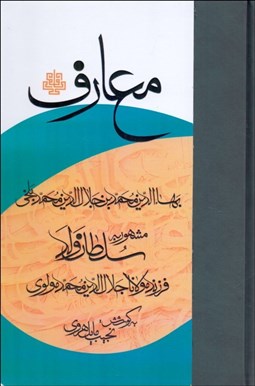 تصویر  معارف سلطان ولد