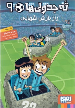 تصویر  راز بارش شهابي (ته جدولي‌ها 9)