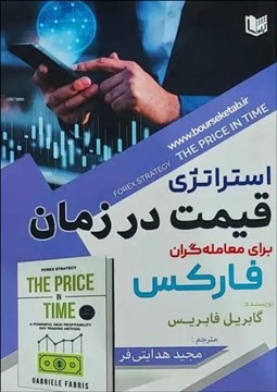 تصویر  استراتژي قيمت در زمان براي معامله‌گران فاركس